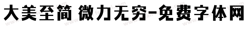 大美至简 微力无穷字体转换